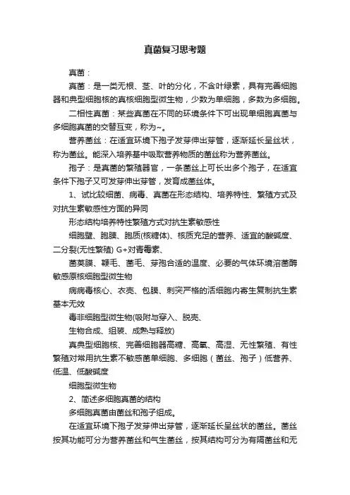 真菌复习思考题