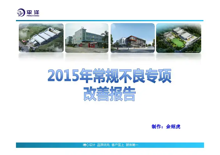 BL黑白点异物改善专案改善报告-余绍虎