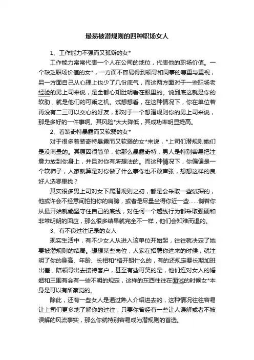 最易被潜规则的四种职场女人