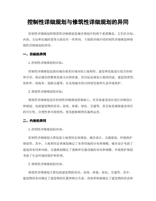 控制性详细规划与修建性详细规划的异同