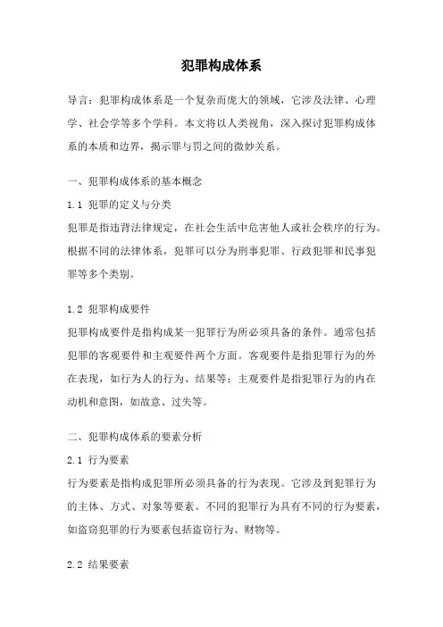 犯罪构成体系