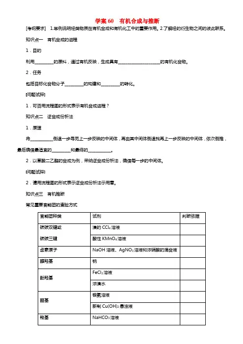 【步步高】2021届高考化学大一轮温习 第十二章 有机合成与推断配套导学案（含解析）鲁科版(1)
