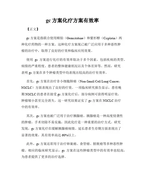 gc方案化疗方案有效率