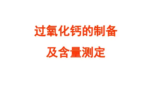 过氧化钙的制备含量测定