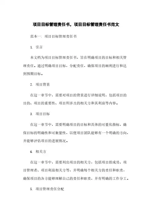 项目目标管理责任书,项目目标管理责任书范文