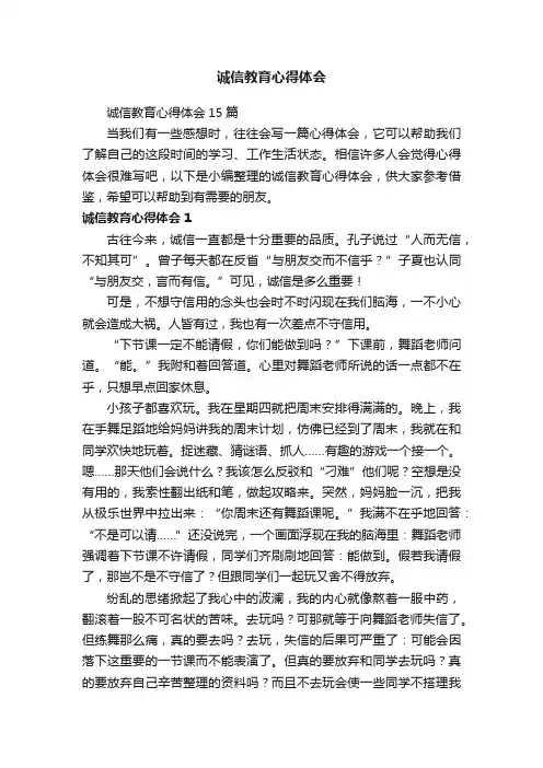 诚信教育心得体会15篇