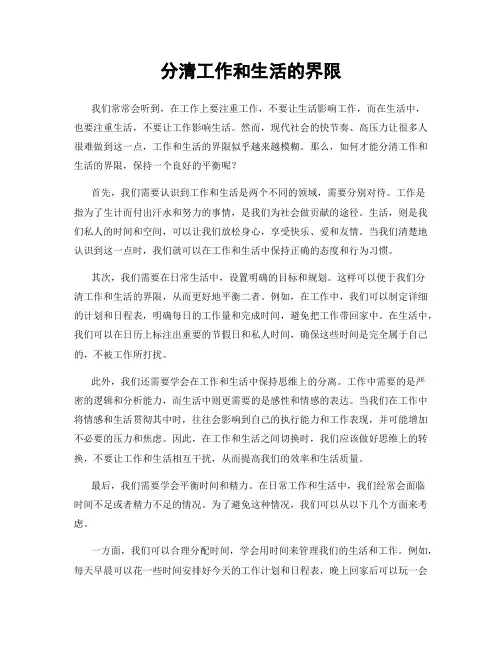 分清工作和生活的界限