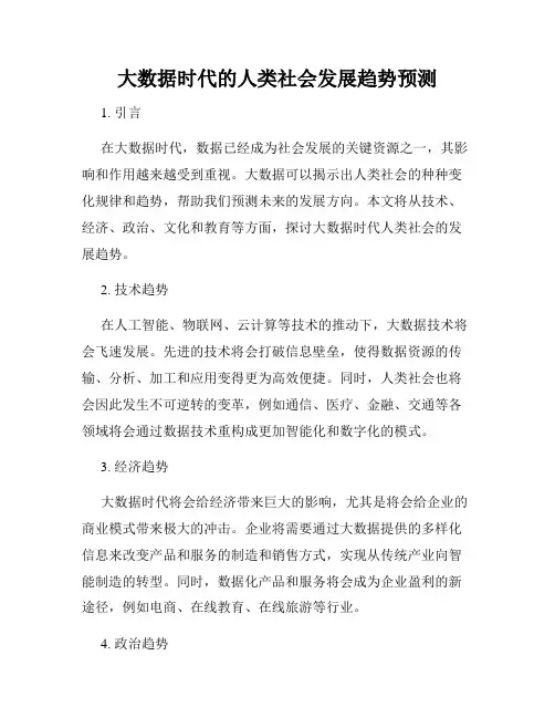 大数据时代的人类社会发展趋势预测