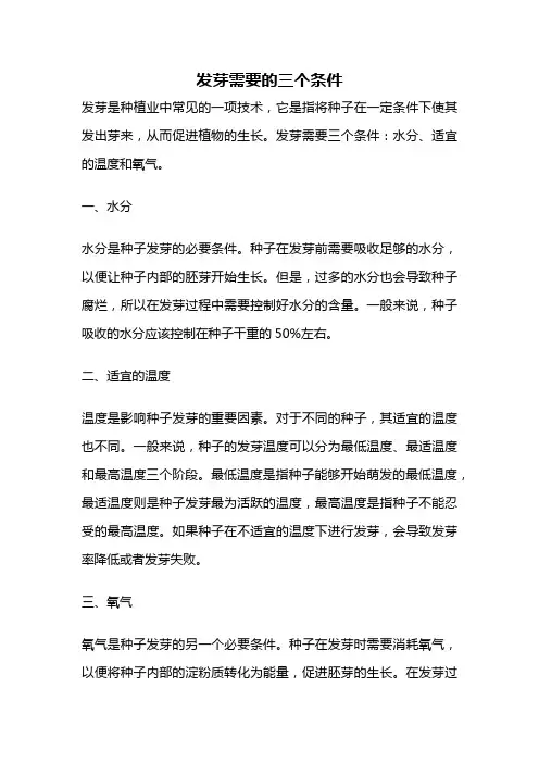 发芽需要的三个条件