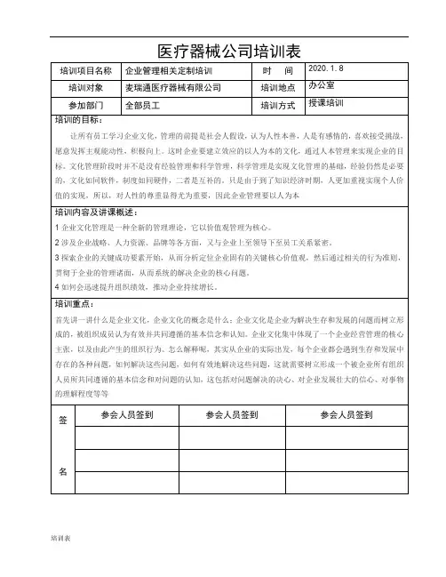 医疗器械公司咨询培训记录2