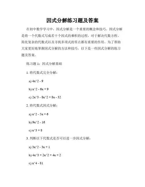 因式分解练习题及答案