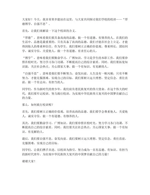 校园校训演讲稿范文