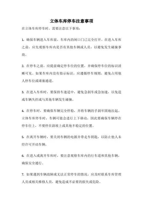 立体车库停车注意事项