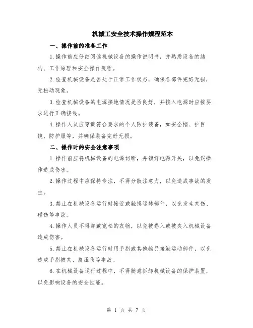 机械工安全技术操作规程范本（2篇）