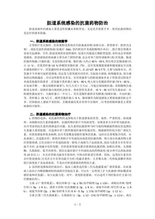 胆道系统感染的抗菌药物防治参考模板