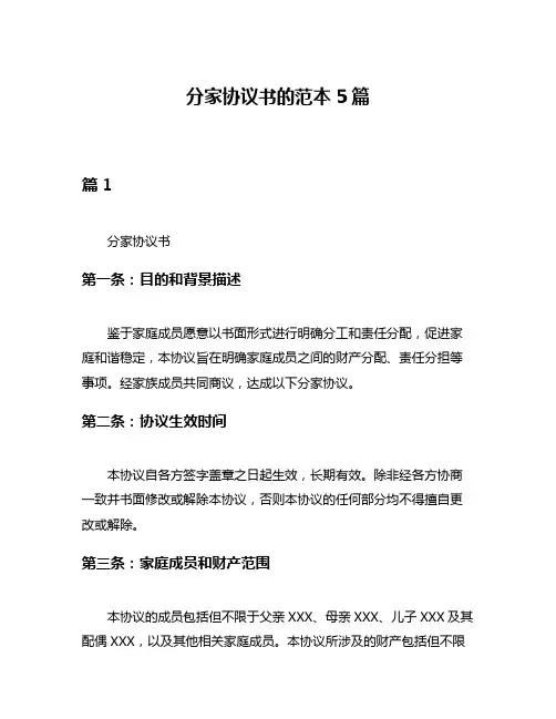 分家协议书的范本5篇