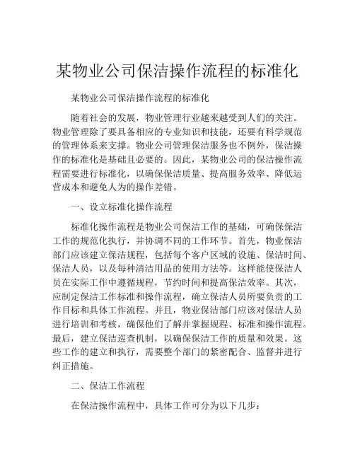 某物业公司保洁操作流程的标准化