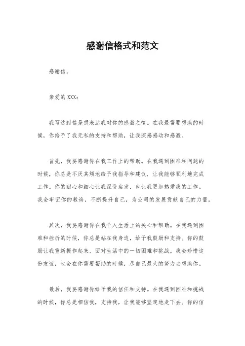 感谢信格式和范文