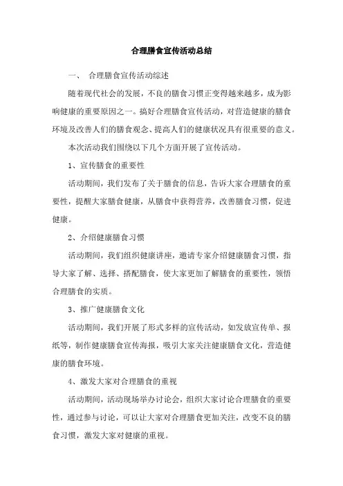合理膳食宣传活动总结