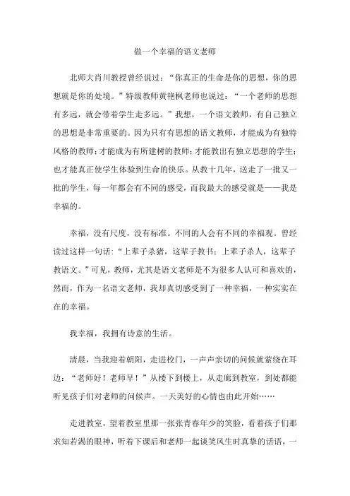 做一个幸福的语文老师