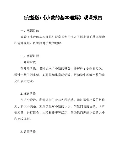 (完整版)《小数的基本理解》观课报告