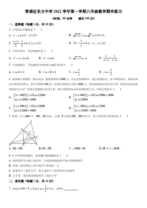 2022-2023学年上海市青浦区东方中学八年级上学期期末考试数学试卷含详解精选全文