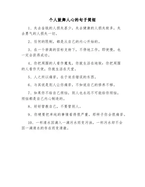 个人鼓舞人心的句子简短
