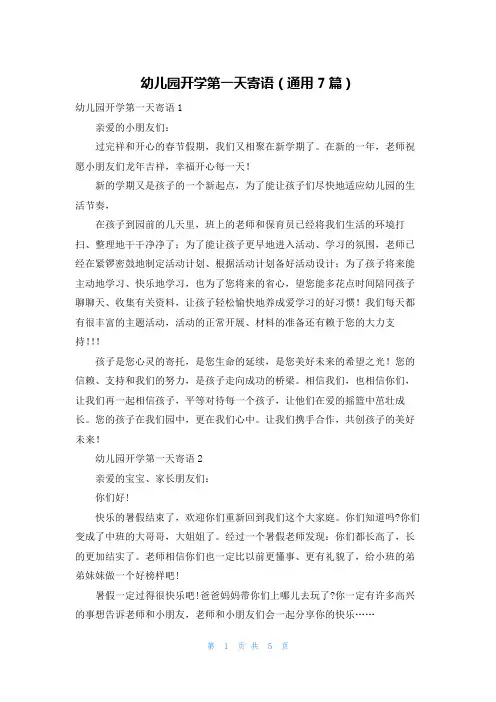 幼儿园开学第一天寄语（通用7篇）
