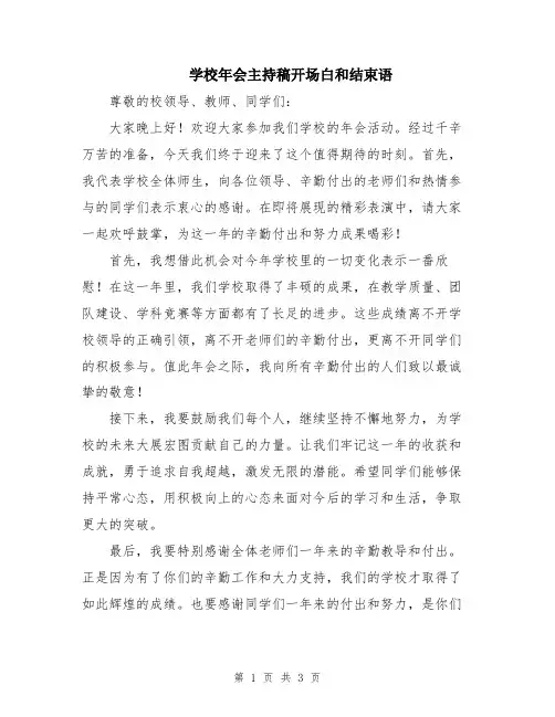 学校年会主持稿开场白和结束语