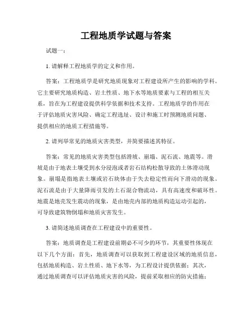 工程地质学试题与答案