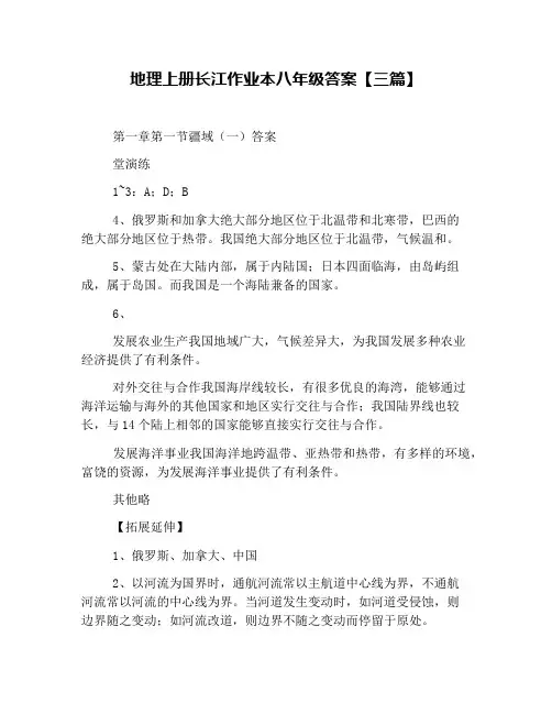 地理上册长江作业本八年级答案【三篇】