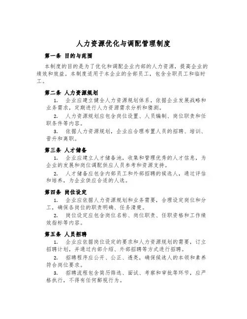 人力资源优化与调配管理制度