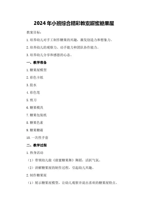 2024年小班综合精彩教案甜蜜糖果屋