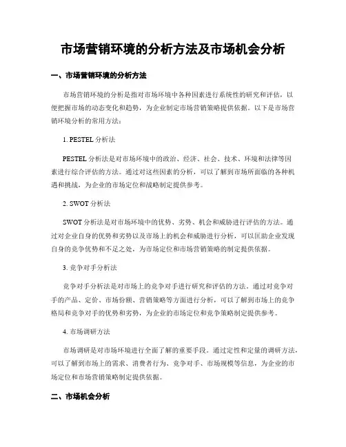 市场营销环境的分析方法及市场机会分析