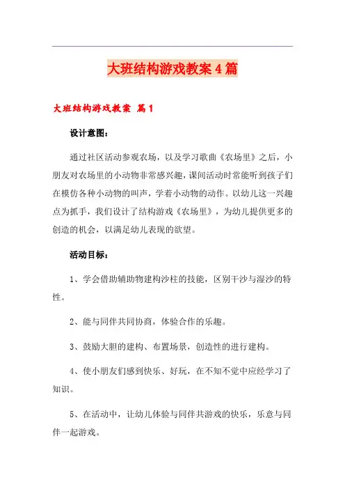 大班结构游戏教案4篇