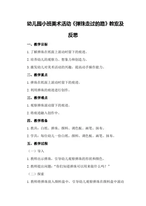 幼儿园小班美术活动《弹珠走过的路》教案及反思