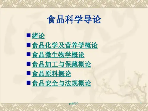 食品科学导论ppt课件