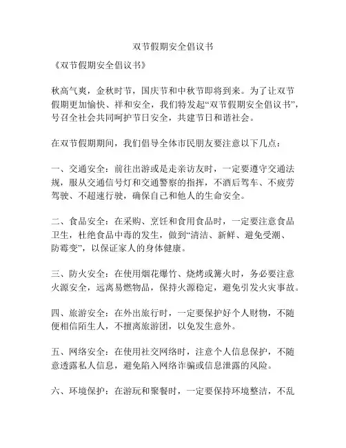 双节假期安全倡议书