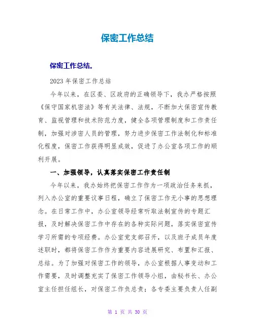 保密工作总结