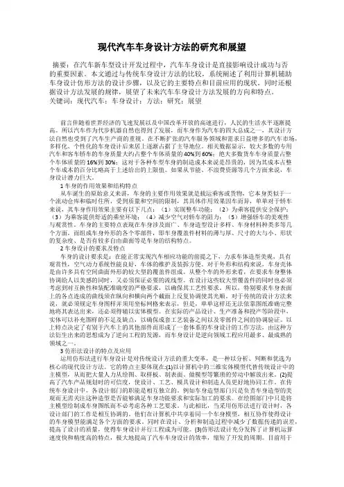 现代汽车车身设计方法的研究和展望