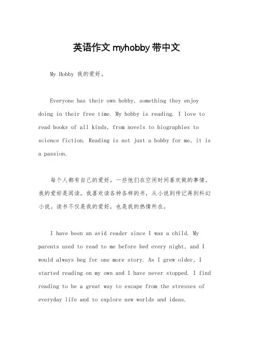 英语作文myhobby带中文