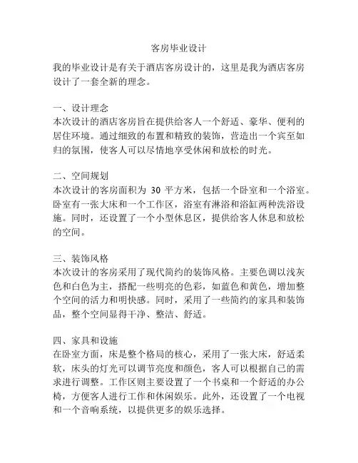 客房毕业设计