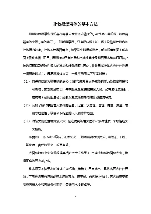 扑救易燃液体的基本方法