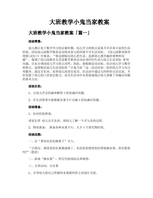 大班教学小鬼当家教案