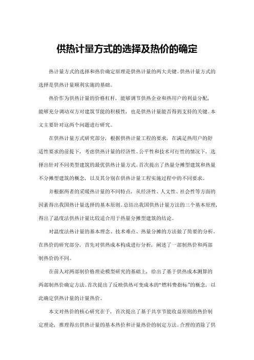 供热计量方式的选择及热价的确定