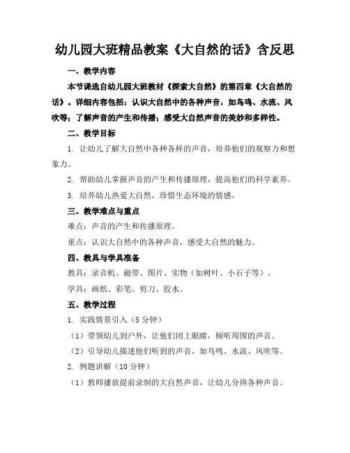 幼儿园大班精品教案《大自然的话》含反思