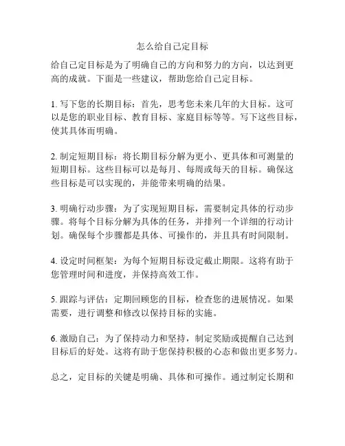怎么给自己定目标