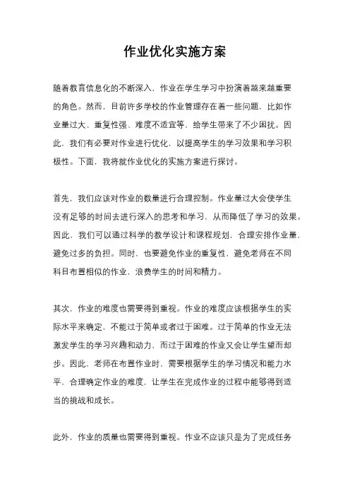 作业优化实施方案