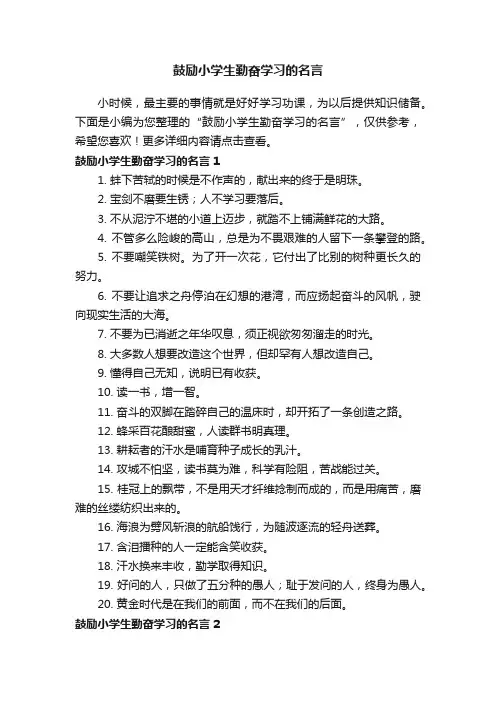 鼓励小学生勤奋学习的名言