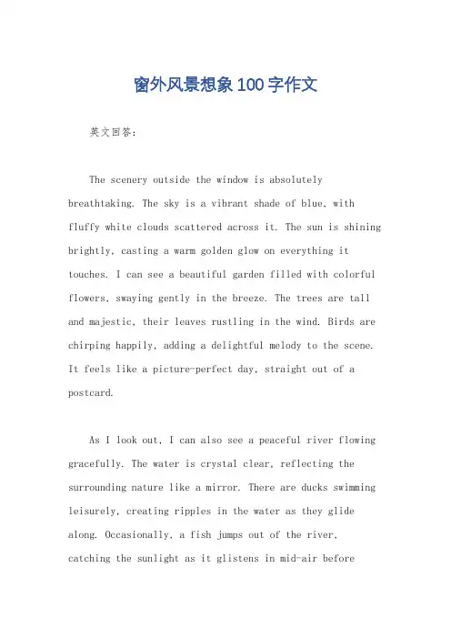 窗外风景想象100字作文